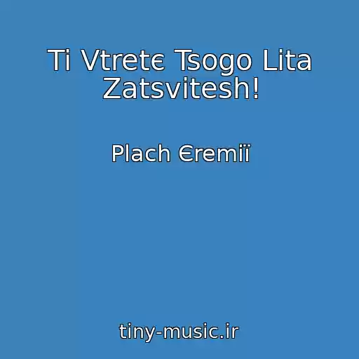 کاور آهنگ Ti Vtretє Tsogo Lіta Zatsvіtesh! از Plach Єremії
