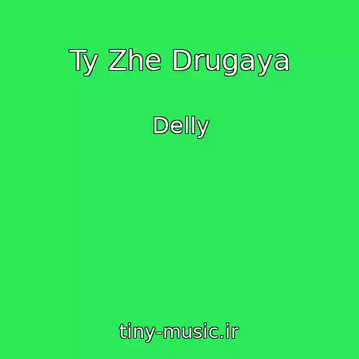 کاور آهنگ Ty Zhe Drugaya از Delly