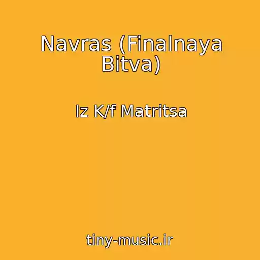 کاور آهنگ Navras (Finalnaya Bitva) از Iz K/f Matritsa