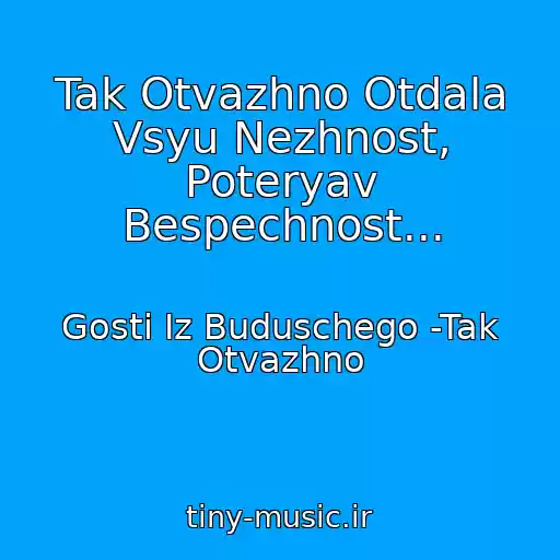 کاور آهنگ Tak Otvazhno Otdala Vsyu Nezhnost, Poteryav Bespechnost... از Gosti Iz Buduschego -Tak Otvazhno