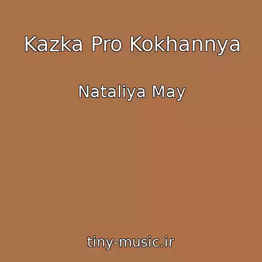 کاور آهنگ Kazka Pro Kokhannya از Natalіya May
