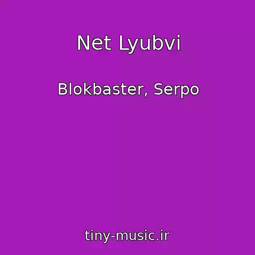 کاور آهنگ Net Lyubvi از Blokbaster, Serpo
