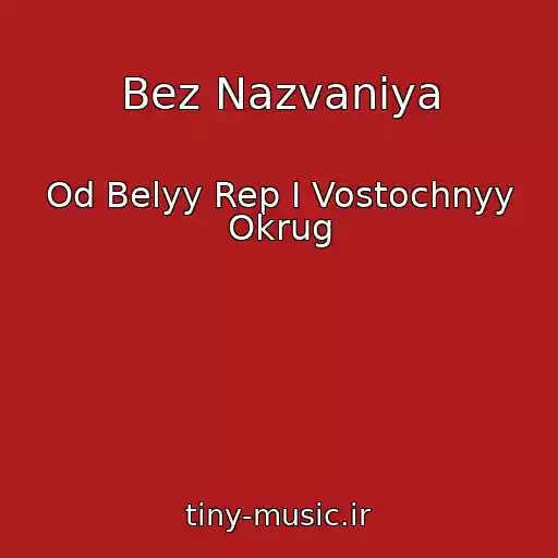 کاور آهنگ Bez Nazvaniya از Od Belyy Rep I Vostochnyy Okrug