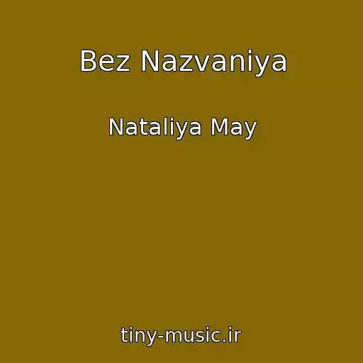 کاور آهنگ Bez Nazvaniya از Natalіya May