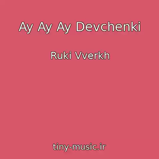 کاور آهنگ Ay Ay Ay Devchenki از Ruki Vverkh