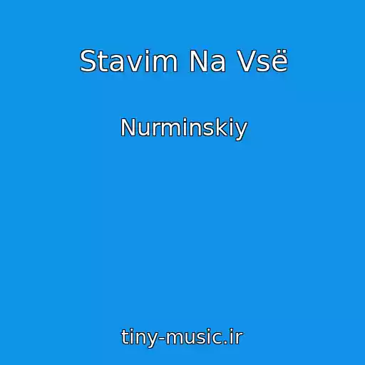 کاور آهنگ Stavim Na Vsë از Nurminskiy