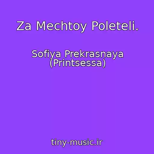 کاور آهنگ Za Mechtoy Poleteli. از Sofiya Prekrasnaya (Printsessa)