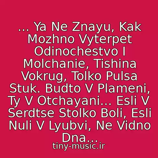 کاور آهنگ ... Ya Ne Znayu, Kak Mozhno Vyterpet Odinochestvo I Molchanie, Tishina Vokrug, Tolko Pulsa Stuk. Budto V Plameni, Ty V Otchayani... Esli V Serdtse Stolko Boli, Esli Nuli V Lyubvi, Ne Vidno Dna... از Ika - Nuli V Lyubvi