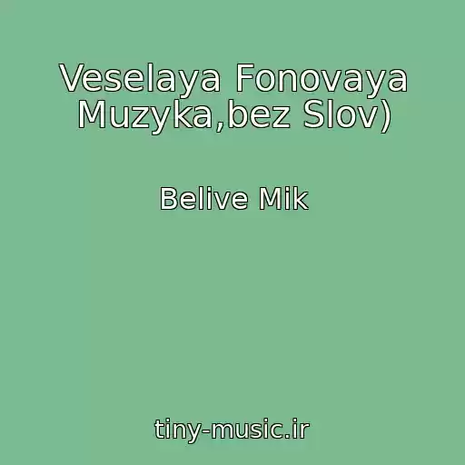 کاور آهنگ Veselaya Fonovaya Muzyka,bez Slov) از Belive Mik