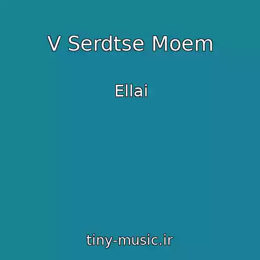کاور آهنگ V Serdtse Moem از Ellai