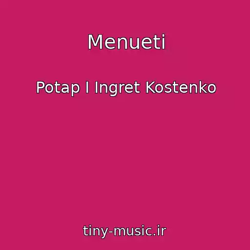 کاور آهنگ Menueti از Potap I Ingret Kostenko