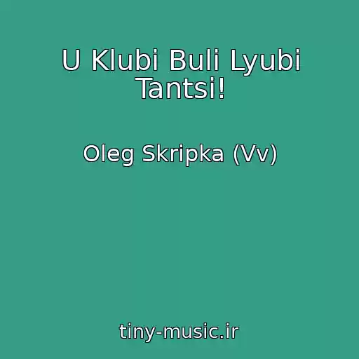 کاور آهنگ U Klubі Buli Lyubі Tantsі! از Oleg Skripka (Vv)