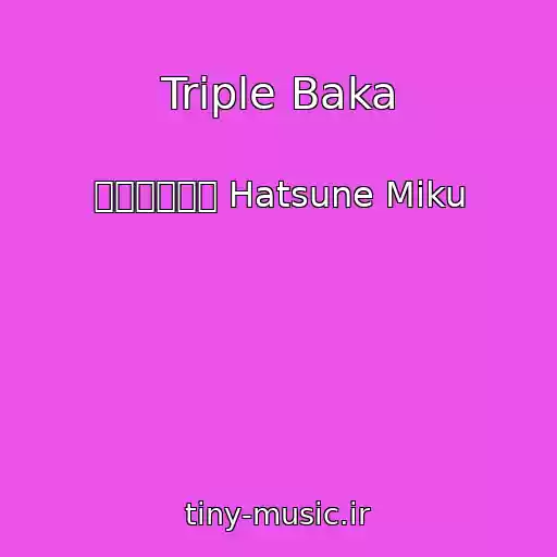 کاور آهنگ Triple Baka از 【初音ミク】 Hatsune Miku