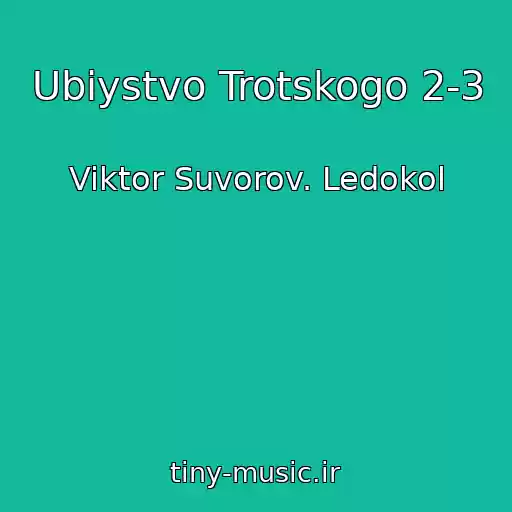 کاور آهنگ Ubiystvo Trotskogo 2-3 از Viktor Suvorov. Ledokol