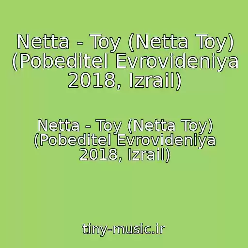 کاور آهنگ Netta - Toy (Netta Toy) (Pobeditel Evrovideniya 2018, Izrail) از Netta - Toy (Netta Toy) (Pobeditel Evrovideniya 2018, Izrail)