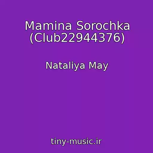 کاور آهنگ Mamina Sorochka (Club22944376) از Natalіya May
