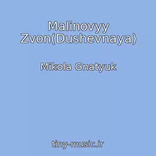 کاور آهنگ Malinovyy Zvon(Dushevnaya) از Mikola Gnatyuk