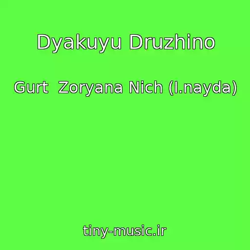 کاور آهنگ Dyakuyu Druzhino از Gurt  Zoryana Nіch (І.nayda)