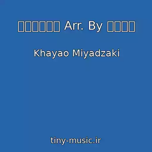 کاور آهنگ 動畫電影組曲 Arr. By 信長貴富 از Khayao Miyadzaki