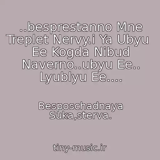 کاور آهنگ ..besprestanno Mne Treplet Nervy.i Ya Ubyu  Ee Kogda Nibud Naverno..ubyu Ee.. Lyublyu Ee.... از Besposchadnaya Suka,sterva.