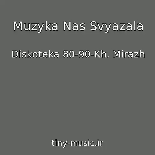 کاور آهنگ Muzyka Nas Svyazala از Diskoteka 80-90-Kh. Mirazh