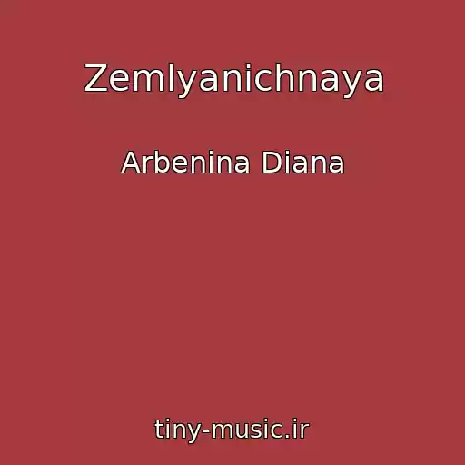 کاور آهنگ Zemlyanichnaya از Arbenina Diana
