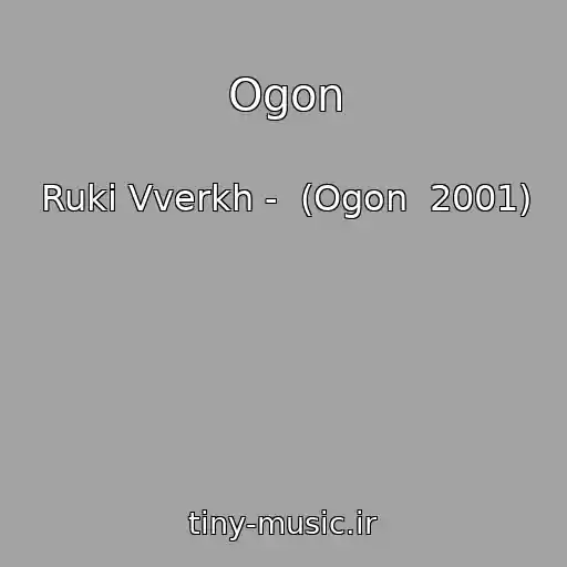 کاور آهنگ Ogon از Ruki Vverkh -  (Ogon  2001)