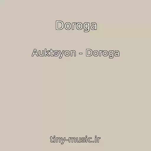 کاور آهنگ Doroga از Auktsyon - Doroga