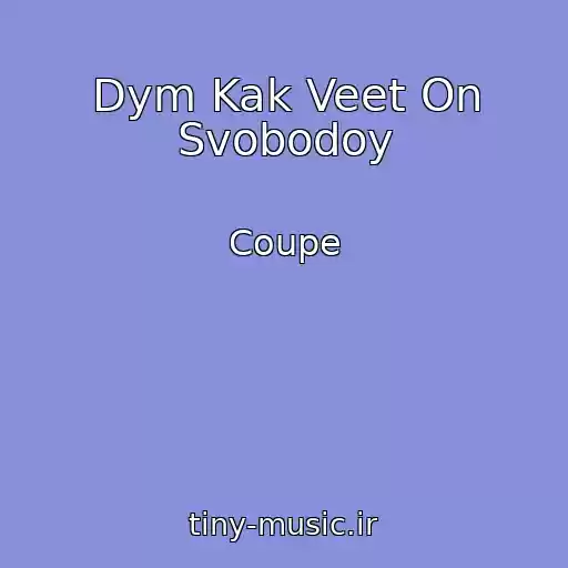 کاور آهنگ Dym Kak Veet On Svobodoy از Coupe