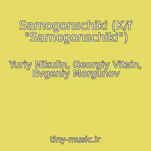 کاور آهنگ Samogonschiki (K/f "Samogonschiki") از Yuriy Nikulin, Georgiy Vitsin, Evgeniy Morgunov