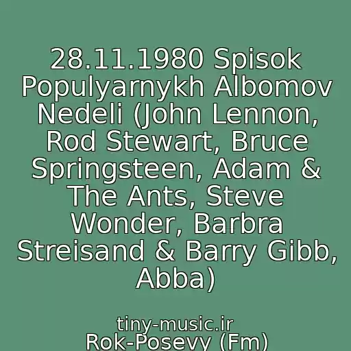 کاور آهنگ 28.11.1980 Spisok Populyarnykh Albomov Nedeli (John Lennon, Rod Stewart, Bruce Springsteen, Adam & The Ants, Steve Wonder, Barbra Streisand & Barry Gibb, Abba) از Rok-Posevy (Fm)