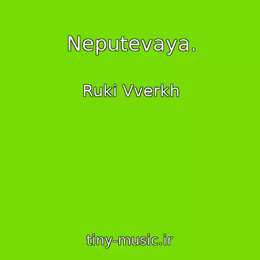 کاور آهنگ Neputevaya. از Ruki Vverkh