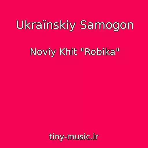 کاور آهنگ Ukraїnskiy Samogon از Noviy Khіt "Robіka"