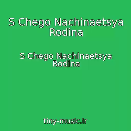 کاور آهنگ S Chego Nachinaetsya Rodina از S Chego Nachinaetsya Rodina
