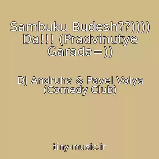 کاور آهنگ Sambuku Budesh??)))) Da!!! (Pradvinutye Garada=)) از Dj Andruha & Pavel Volya (Comedy Club)