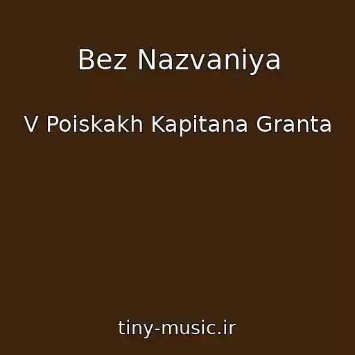 کاور آهنگ Bez Nazvaniya از V Poiskakh Kapitana Granta