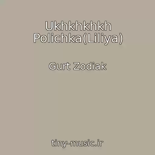 کاور آهنگ Ukhkhkhkh Polіchka(Lіlіya) از Gurt Zodіak