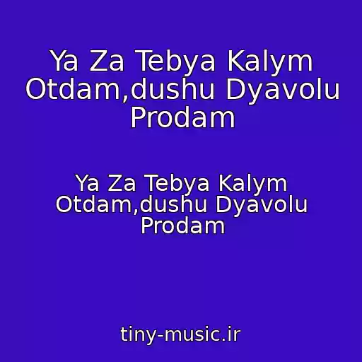 کاور آهنگ Ya Za Tebya Kalym Otdam,dushu Dyavolu Prodam از Ya Za Tebya Kalym Otdam,dushu Dyavolu Prodam