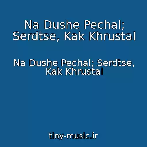 کاور آهنگ Na Dushe Pechal; Serdtse, Kak Khrustal از Na Dushe Pechal; Serdtse, Kak Khrustal