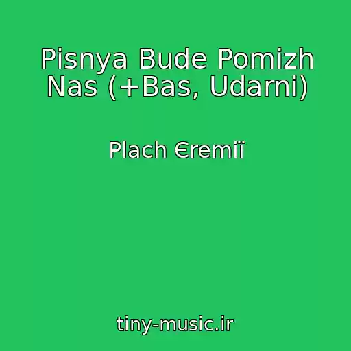 کاور آهنگ Pіsnya Bude Pomіzh Nas (+Bas, Udarnі) از Plach Єremії