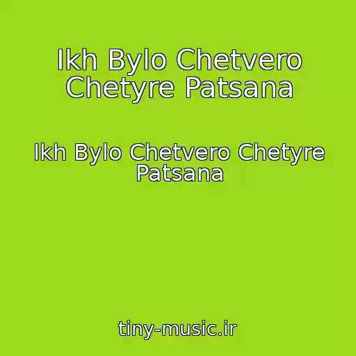 کاور آهنگ Ikh Bylo Chetvero Chetyre Patsana از Ikh Bylo Chetvero Chetyre Patsana