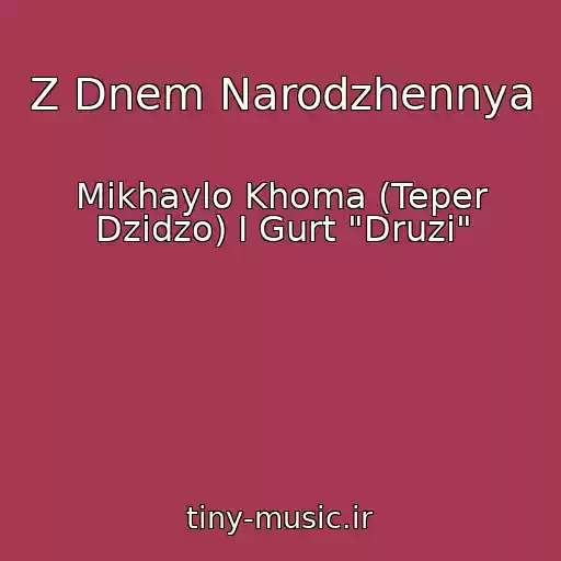 کاور آهنگ Z Dnem Narodzhennya از Mikhaylo Khoma (Teper Dzіdzo) І Gurt "Druzі"
