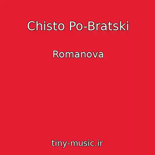 کاور آهنگ Chisto Po-Bratski از Romanova
