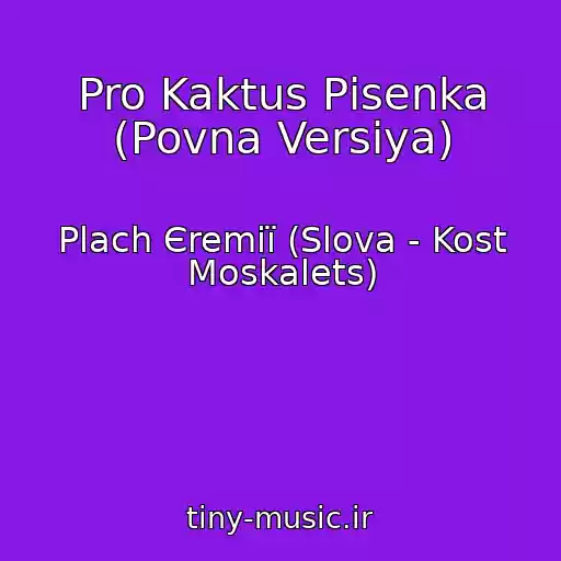 کاور آهنگ Pro Kaktus Pіsenka (Povna Versіya) از Plach Єremії (Slova - Kost Moskalets)