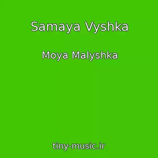 کاور آهنگ Samaya Vyshka از Moya Malyshka