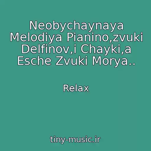 کاور آهنگ Neobychaynaya Melodiya Pianino,zvuki Delfinov,i Chayki,a Esche Zvuki Morya.. از Relax
