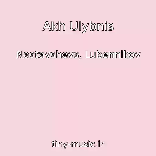 کاور آهنگ Akh Ulybnis از Nastavshevs, Lubennikov