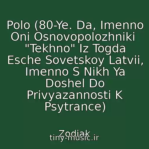 کاور آهنگ Polo (80-Ye. Da, Imenno Oni Osnovopolozhniki  "Tekhno" Iz Togda Esche Sovetskoy Latvii, Imenno S Nikh Ya Doshel Do Privyazannosti K Psytrance) از Zodiak