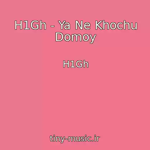 کاور آهنگ H1Gh - Ya Ne Khochu Domoy از H1Gh