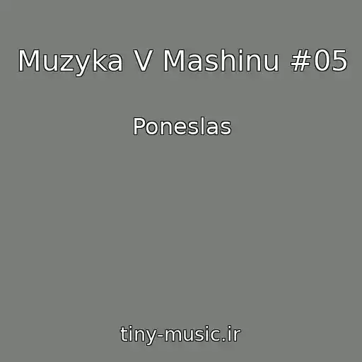 کاور آهنگ Muzyka V Mashinu #05 از Poneslas